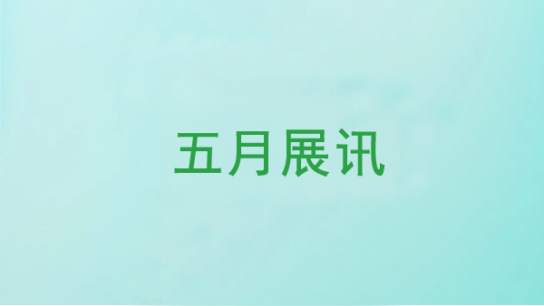 鄭州長城科工貿五月展訊早知道