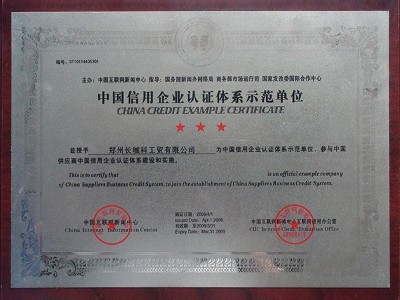 中國信用企業(yè)認(rèn)證體系示范單位