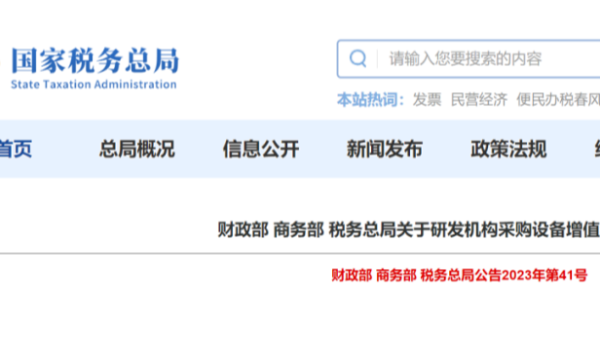 這筆稅，可退！采購國產(chǎn)儀器設(shè)備退增值稅