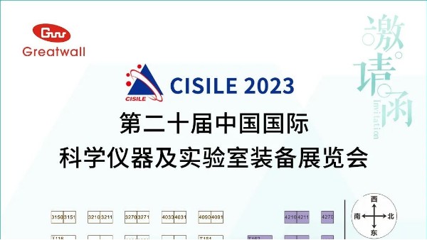 您有一封來(lái)自鄭州長(zhǎng)城科工貿(mào)的CISILE展會(huì)邀請(qǐng)函，請(qǐng)注意查收！