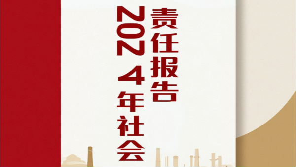 鄭州長城科工貿(mào)有限公司2024年社會(huì)責(zé)任報(bào)告