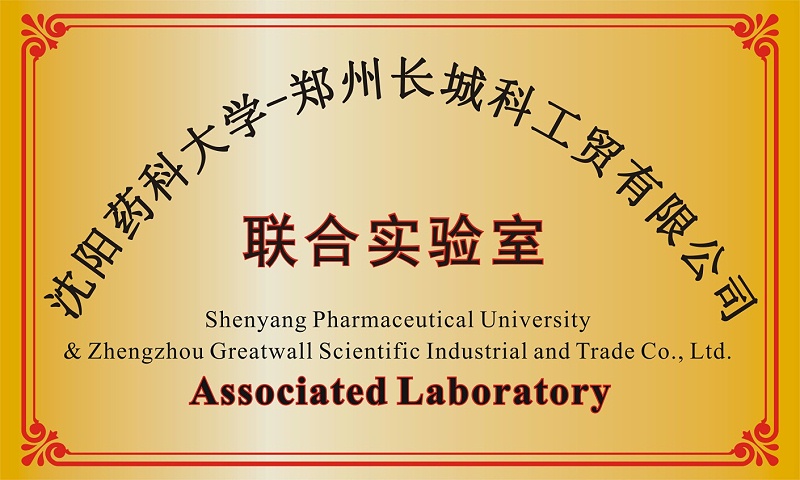 沈陽藥科大學(xué)共建聯(lián)合實驗室