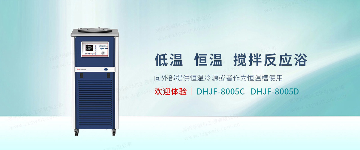 低溫恒溫反應浴DHJF-8005C
