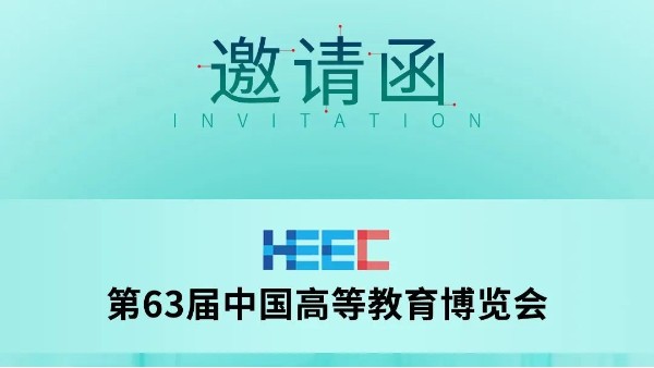 展會(huì)預(yù)告|科技助力教育,長(zhǎng)城科工貿(mào)邀您共赴第63屆中國(guó)高等教育博覽會(huì)！