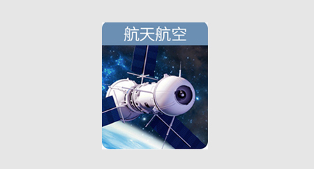 航空航天