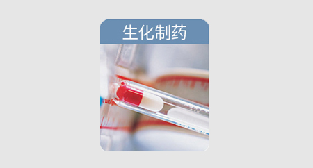 生化制藥