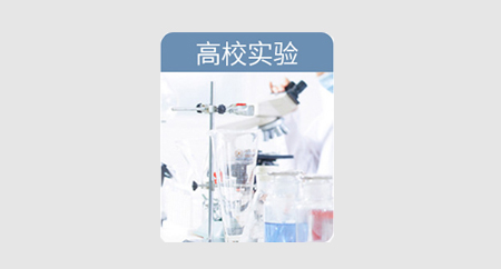 高校實(shí)驗(yàn)