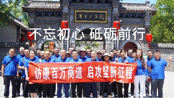 訪康百萬，啟新征程