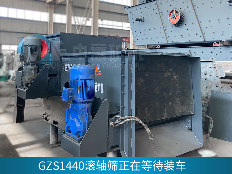 GZT1338給料機(jī)和GZS1440滾軸篩發(fā)貨吉林